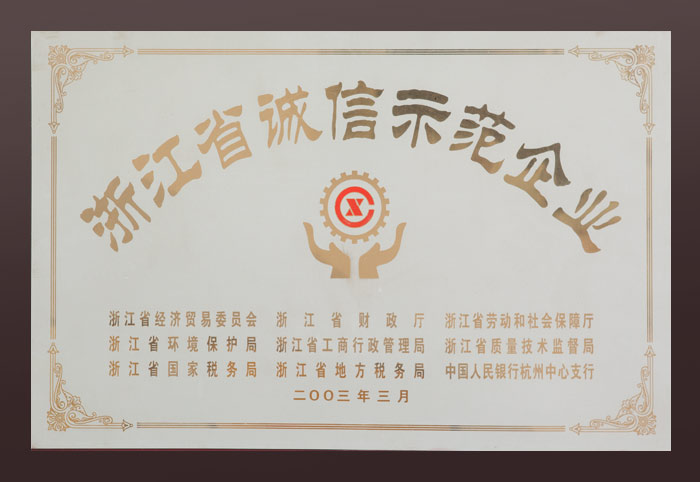 Zhejiang integrity demonstration enterprise