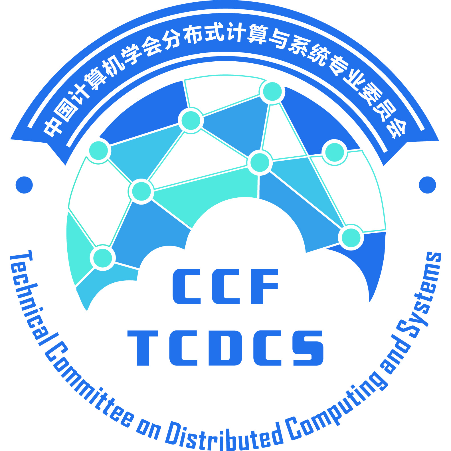 CCF分布式計(jì)算與系統(tǒng)專委會(huì)