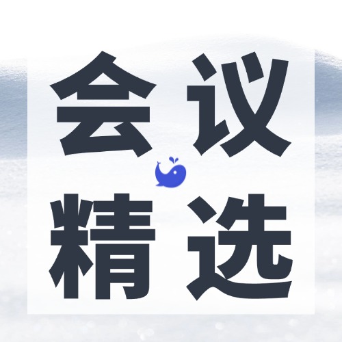 學(xué)術(shù)會(huì)議精選