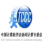 中國計算機學(xué)會協(xié)同計算專委會