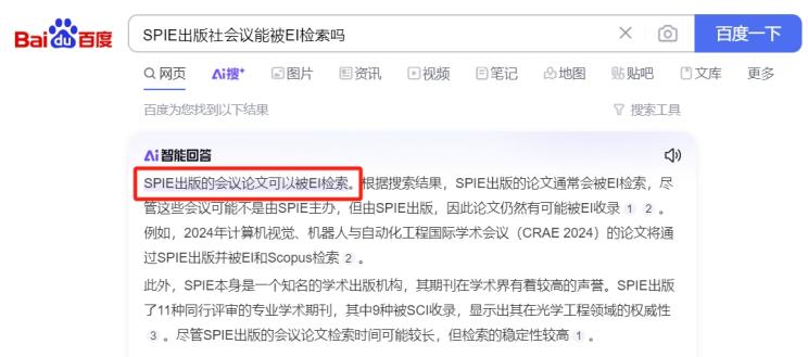 SPIE出版穩(wěn)定檢索截圖