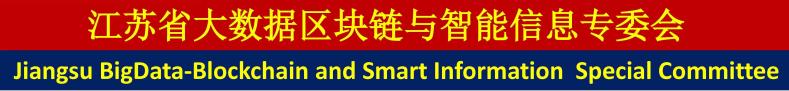 江蘇省大數(shù)據(jù)區(qū)塊鏈與智能信息專委會(huì)