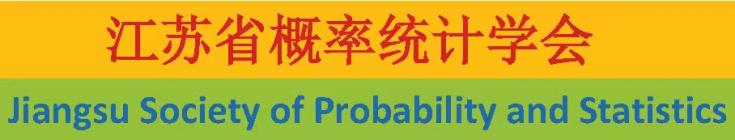江蘇省概率統(tǒng)計(jì)學(xué)會(huì)