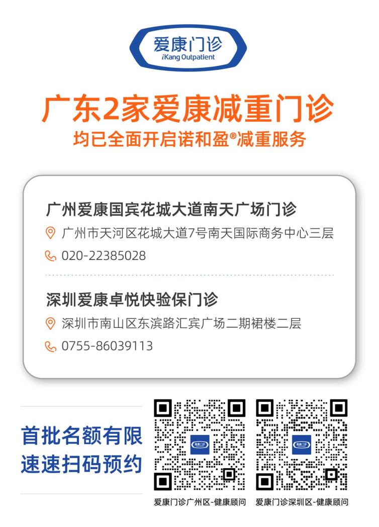 全國減重門診信息-廣東_廣深版本(1)