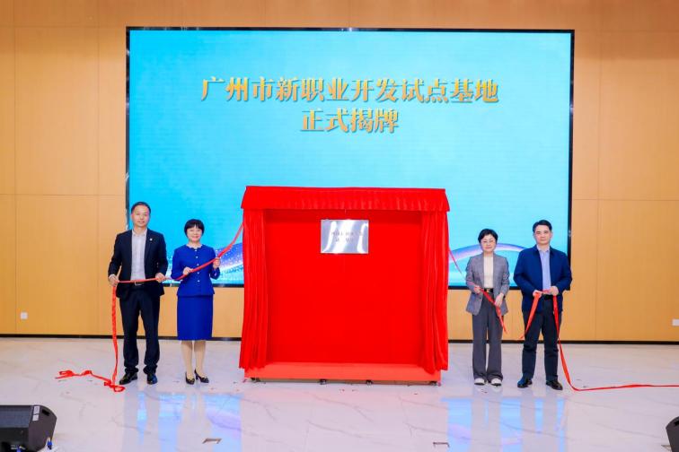 新職業(yè)開發(fā)試點基地揭牌
