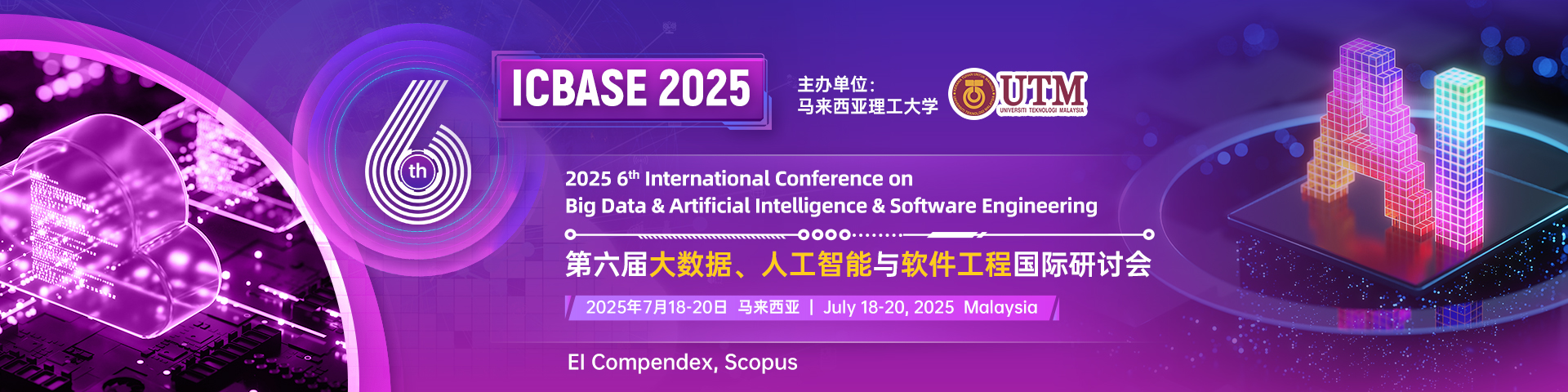 第六屆大數(shù)據(jù)、人工智能與軟件工程國(guó)際研討會(huì)（ICBASE 2025）