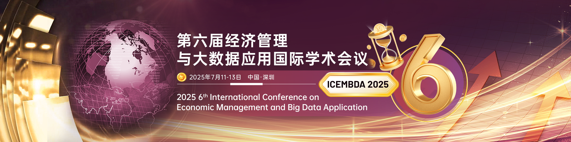 【深圳大學(xué)主辦|EI快速檢索】第六屆經(jīng)濟管理與大數(shù)據(jù)應(yīng)用國際學(xué)術(shù)會議（ICEMBDA 2025）