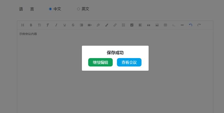 是否繼續(xù)編輯會(huì)議信息