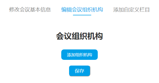 添加會(huì)議組織機(jī)構(gòu)