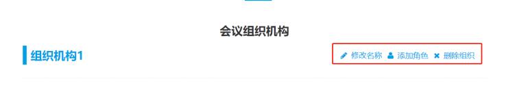 修改會(huì)議組織機(jī)構(gòu)信息